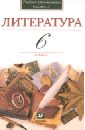 В мире литературы. Учебник-хрестоматия. 6 класс. В 2-х частях. Часть 2 - Кутузов Александр Геннадиевич, Киселев Александр Константинович, Романичева Елена Станиславовна