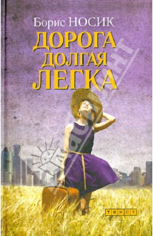 Обложка книги Дорога долгая легка… Избранное, Носик Борис Михайлович