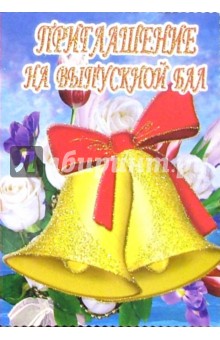 5Т-046/Приглашение на выпускной бал/открытка-вырубка.