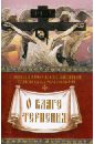 священномученик киприан карфагенский книга о единстве церкви Священномученик Киприан Карфагенский О благе терпения