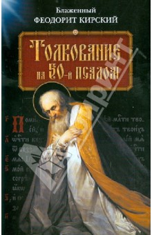 Толкование на 50-й псалом