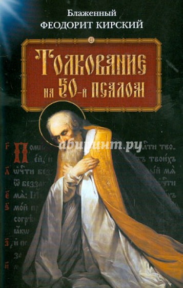 Толкование на 50-й псалом