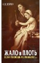 Жало в плоть. Если Господь не исцеляет... - Зорин Константин Вячеславович