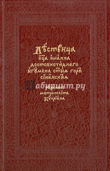 Лествица.  На церковнославянском языке. Рукопись свт. Киприана, митрополита Московского