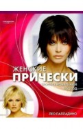 Женские прически. Профессиональный подход