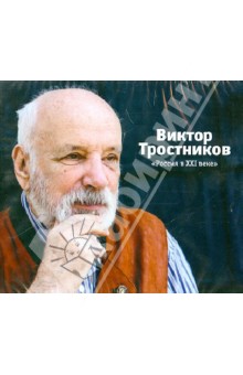 Россия в XXI веке (CDmp3). Тростников Виктор Николаевич