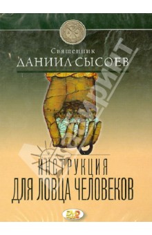 Инструкция для ловца человеков (DVD). Сысоева Юлия