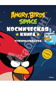 Angry Birds. Space.   