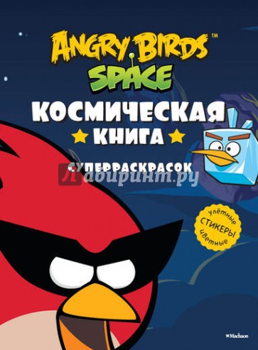 Angry Birds. Space. Космическая книга суперраскраска