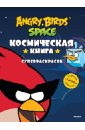 Angry Birds. Space. Космическая книга суперраскраска angry birds синяя книга суперраскрасок