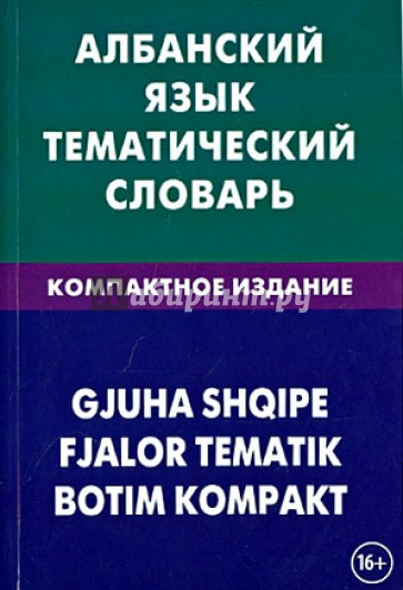 Албанский язык. Тематический словарь. Компактное издание. 10 000 слов