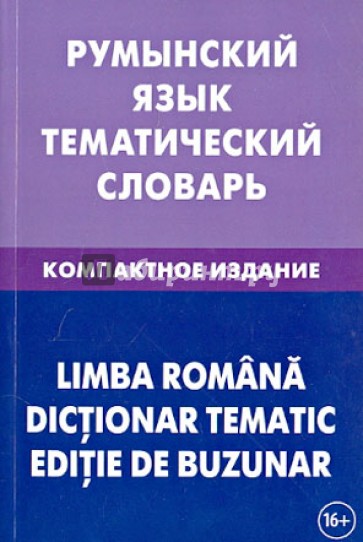 Румынский язык. Тематический словарь. Компактное издание. 10 000 слов