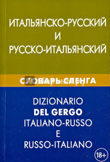 Итальянско-русский и русско-итальянский словарь сленга. Свыше 20 000 слов