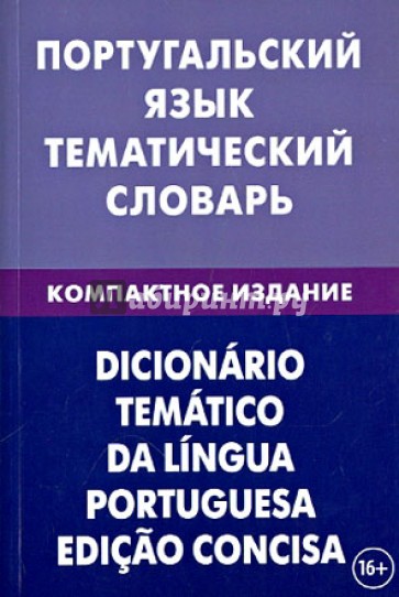 Португальский язык. Тематический словарь. Компактное издание. 10 000 слов