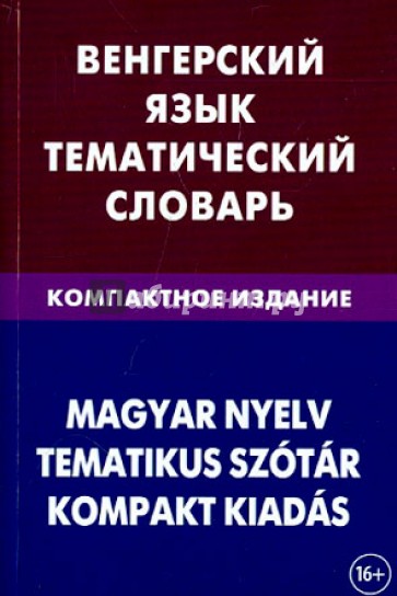 Венгерский язык. Тематический словарь. Компактное издание. 10 000 слов