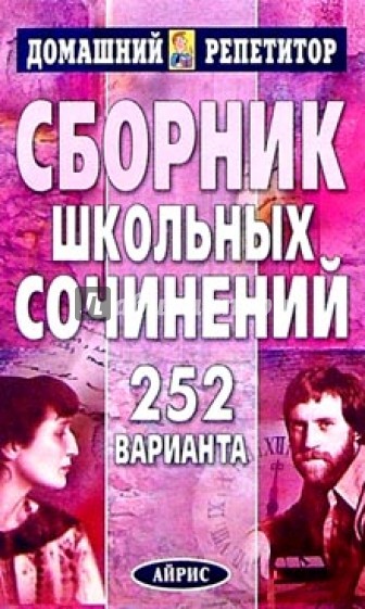 Сборник школьных сочинений. 252 варианта