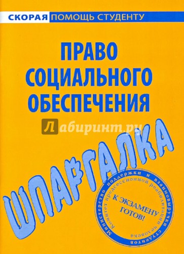 Шпаргалка по праву социального обеспечения