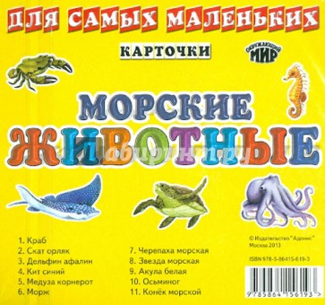 Карточки "Морские животные"