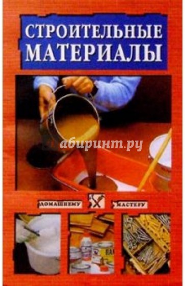 Строительные материалы