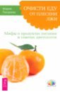 Очисти еду от плесени лжи. Мифы о продуктах питания и советах диетологов - Писарева Мария