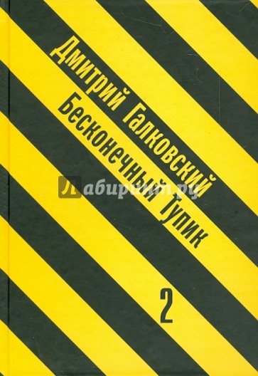 Бесконечный тупик. В 2 книгах. Книга 2