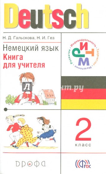 Немецкий язык. 2 класс. Книга для учителя. РИТМ. ФГОС