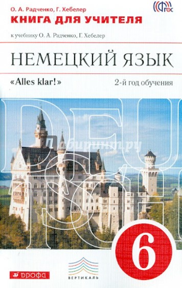 Немецкий язык. 6 класс. 2 год обучения. Книга для учителя к учебнику О.А. Радченко и др. Вертикаль