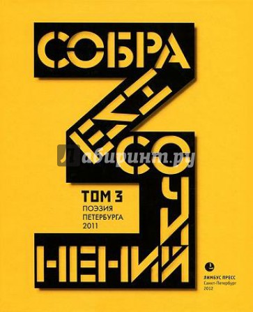 Антология современной поэзии Санкт-Петербурга. Стихотворения 2011 года. Том 3