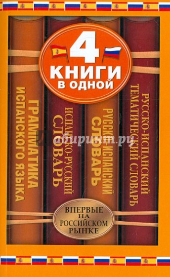 Испанско-русский словарь. 4 книги в одной