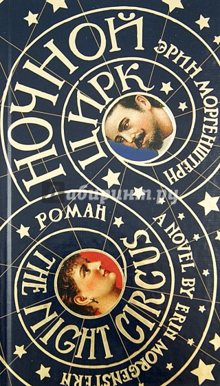 Ночной цирк