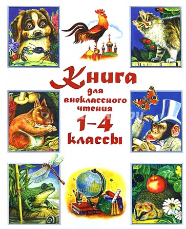 Книга для внеклассного чтения 1-4 классы