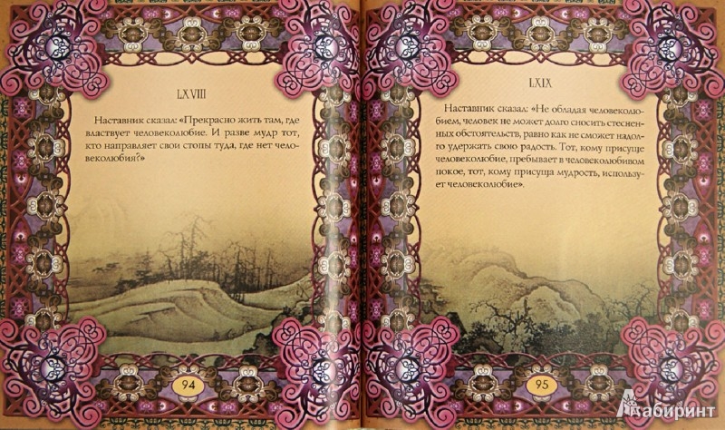 Иллюстрация 1 из 14 для Великие изречения - Конфуций | Лабиринт - книги. Источник: Лабиринт