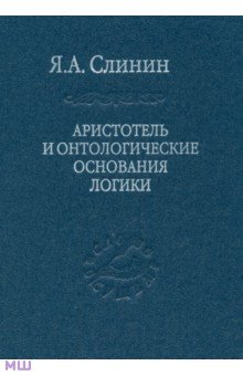 Слинин Ярослав Анатольевич - Аристотель и онтологические основания логики