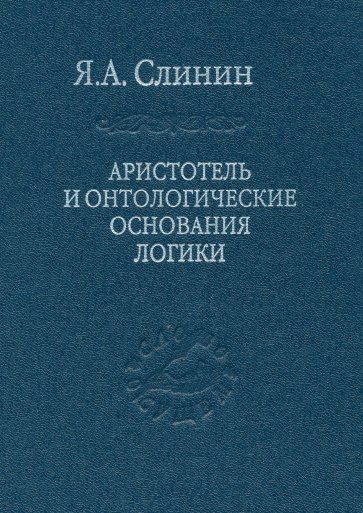 Аристотель и онтологические основания логики