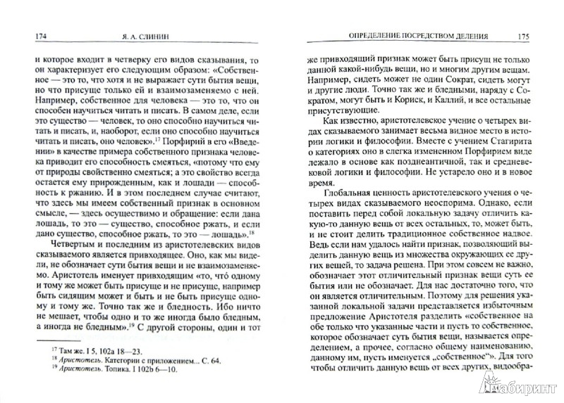 Иллюстрация 1 из 7 для Аристотель и онтологические основания логики - Ярослав Слинин | Лабиринт - книги. Источник: Лабиринт