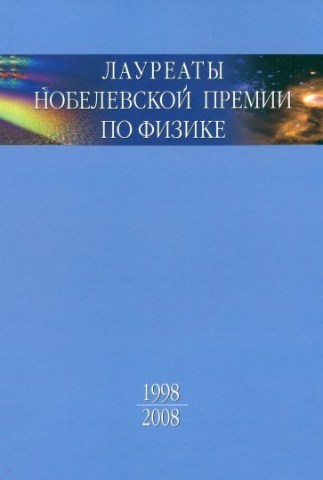 Лауреаты Нобелевской премии по физике. Биографии, лекции, выступления. Том 3. Книга 2. 1998-2008