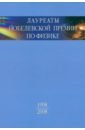 Лауреаты Нобелевской премии по физике. Биографии, лекции, выступления. Том 3. Книга 2