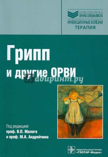 Грипп (сезонный, птичий, пандемический) и другие ОРВИ