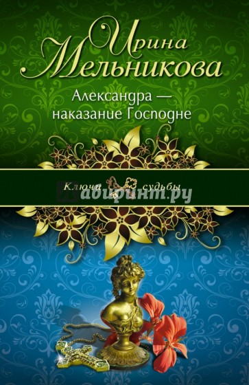 Александра - наказание Господне