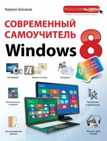 Современный самоучитель Windows 8. Цветное пошаговое руководство