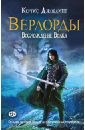 Джоблинг Кертис Верлорды. Восхождение Волка джоблинг к восхождение волка