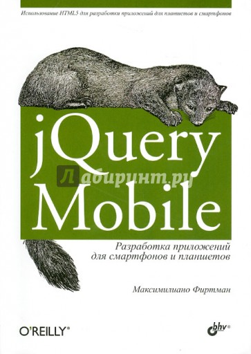 jQuery Mobile: разработка приложений для смартфонов и планшетов