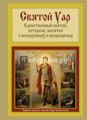 Святой Уар. Единственный святой, которому молятся о неверующих и некрещеных