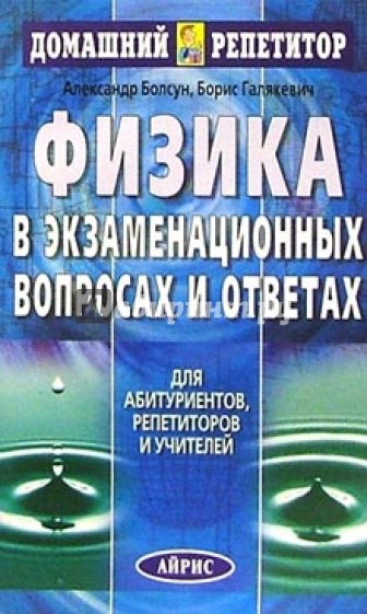 Физика в экзаменационных вопросах и ответах: справочник для учителей, репетиторов и абитуриентов