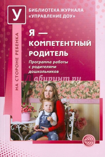 Я - компетентный родитель