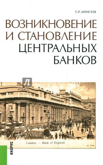 Возникновение и становление центральных банков