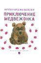 Чарушина-Капустина Наталья Никитична Приключения медвежонка