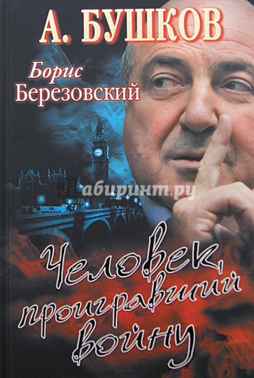 Борис Березовский. Человек, проигравший войну