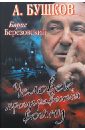 Бушков Александр Александрович Борис Березовский. Человек, проигравший войну филимонов александр тиберий проигравший