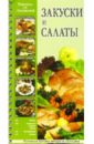 Ляховская Лидия Закуски и салаты: Рецепты от Ляховской расстегаи кулебяки пироги с мясом рыбой грибами овощами